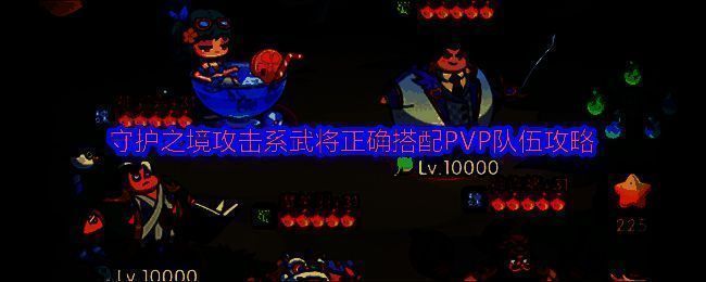 守护之境多人对战场景，多名武将释放技能，画面充满战斗特效