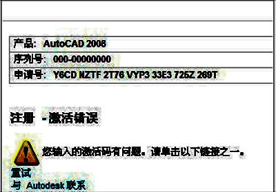 CAD2008软件界面及激活失败提示的截图，显示错误代码或无法继续激活的弹窗