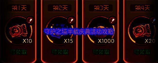 《守护之境》半载庆典主界面展示，画面中充满节日氛围的灯笼与礼盒特效，主角站在庆典广场中央，背景为金色烟花绽放