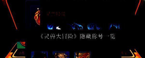 《灵兽大冒险》游戏主界面展示，画面中有多只Q萌灵兽环绕主角角色