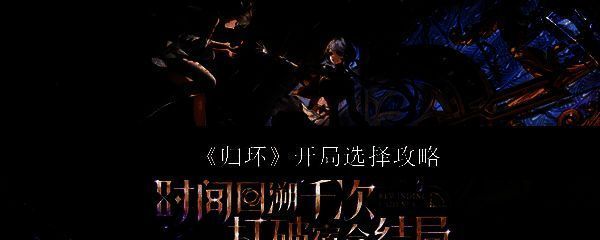 《归环》游戏主界面展示时间循环主题与角色选择界面