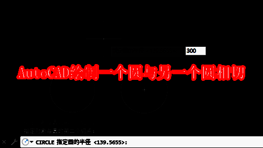 Auto CAD2020界面展示，屏幕上已有一个基础圆形图形，准备进行相切圆绘制