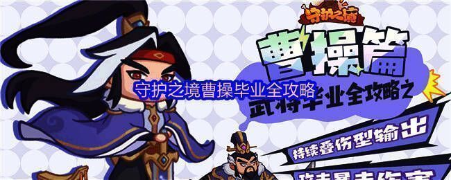 守护之境中曹操角色立绘，身穿铠甲，手持长剑，眼神冷峻，背景为战火纷飞的古代战场