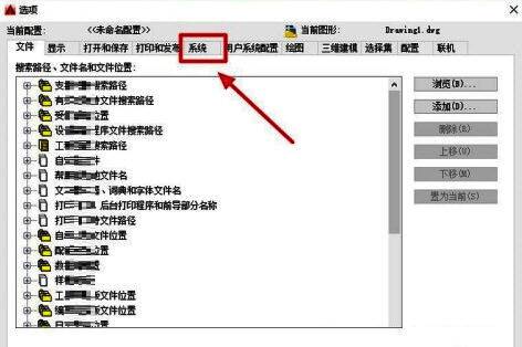 AutoCAD2016选项窗口，系统选项卡被高亮选中
