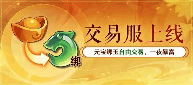 游戏内元宝寄售界面展示图，清晰呈现寄售流程和绑玉兑换比例，背景为长安西市繁华市集场景