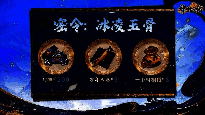 密令兑换界面截图，输入框高亮显示‘冰凌玉骨’字样，下方弹出奖励领取成功的提示框