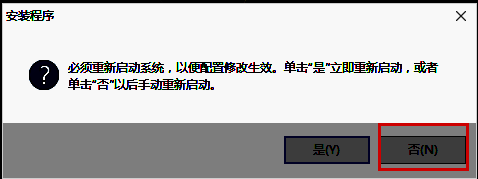 系统提示是否重新启动电脑，用户选择【否】