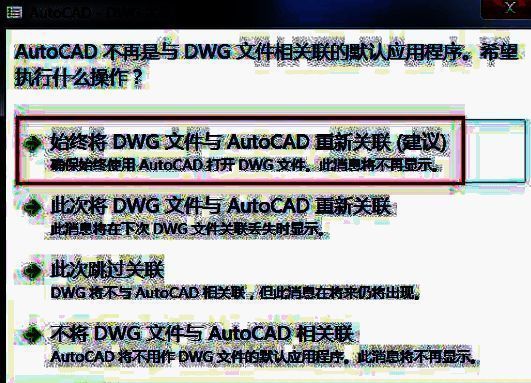 CAD2018启动界面，显示文件关联设置选项，用户可选择默认打开方式