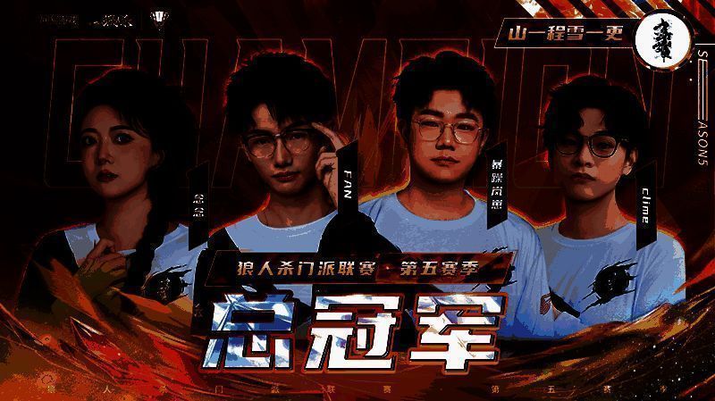 山一程雪一更门派成员赛后合影，选手们手持冠军奖杯，笑容灿烂