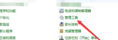 控制面板中管理工具的选项界面，展示系统管理相关功能入口