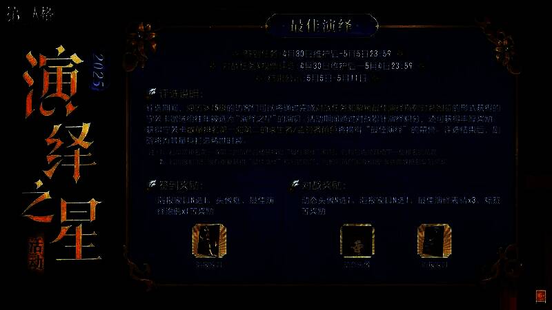 《第五人格》最佳演绎评选界面展示，历年演绎之星角色集体亮相，背景为金色舞台帷幕缓缓拉开