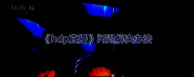 HDP直播清除缓存的具体操作流程图示