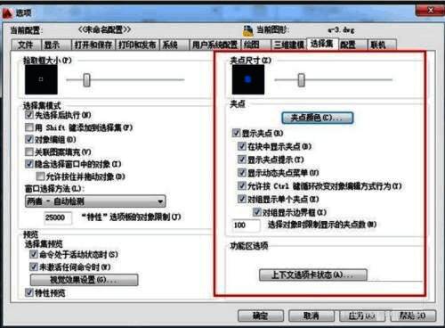 选择集中夹点颜色与大小设置区域的详细界面