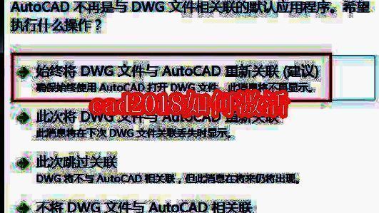CAD2018启动界面，显示文件关联设置弹窗，用户需点击第一个选项进行确认