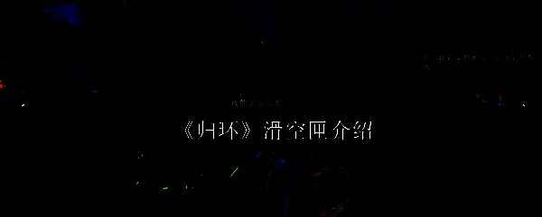 《归环》游戏主界面展示，背景为悬浮于空中的城市遗迹，角色站在高台上俯瞰全景