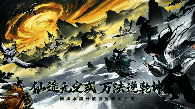 《修仙时代》发布会现场画面，游戏LOGO闪耀登场，背景为仙气缭绕的山门场景