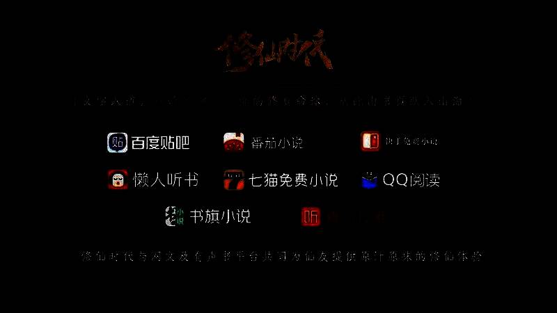 发布会现场展示合作平台LOGO墙，象征修仙IP生态正式集结