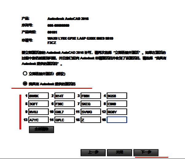 CAD2016激活页面中粘贴激活码并点击下一步