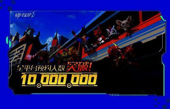 游戏内庆祝预约破千万的庆典画面，包含礼盒爆炸特效和‘1000万预约达成’字样