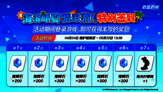 游戏内签到活动界面截图，展示‘海滨晴夏踏浪游’活动奖励内容