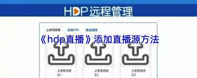 U盘插入电视盒子侧面接口，屏幕上HDP直播界面正显示从外部存储导入节目源的进度提示