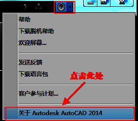 帮助菜单中选择关于AutoCAD 2014的界面