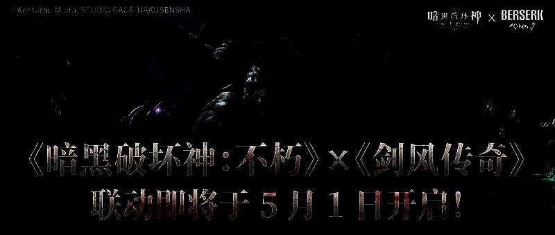 《暗黑破坏神：不朽》与《剑风传奇》联动宣传图，格斯与格里菲斯对峙于血色天空下，背景为燃烧的战场与巨大的神之手