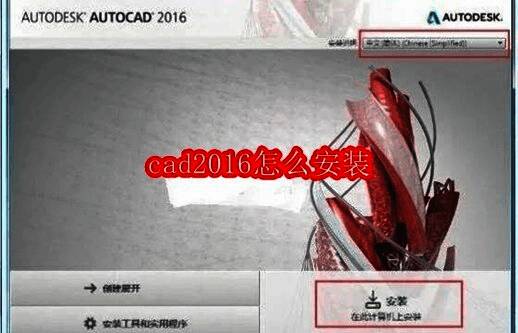 CAD2016安装启动界面，显示双击setup.exe开始安装