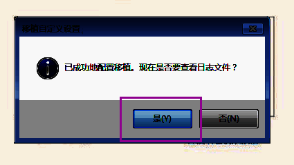 提示是否保留旧设置的对话框界面
