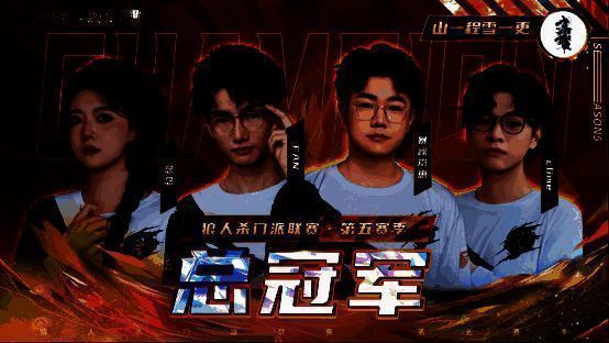 山一程雪一更门派选手庆祝胜利的瞬间，团队成员欢呼击掌，背景为赛事LOGO