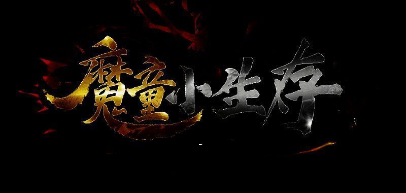 《魔童小生存》角色界面展示，太乙真人手持法宝，周围环绕丹药图标与羁绊技能树，界面充满东方修仙风格