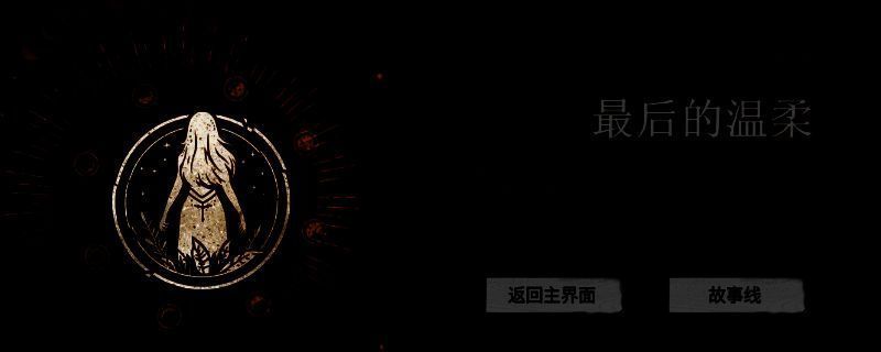 《情感反诈模拟器》中主角与NPC对话界面，显示‘最后的温柔’成就触发前的关键选项