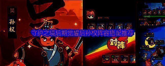 孙权阵容五人站位图，角色围绕中心阵型分布，展现战斗布阵策略