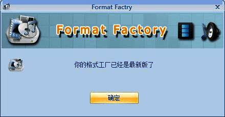 格式工厂正在自动检测并提示新版本可用的弹窗界面，显示更新日志和确认按钮