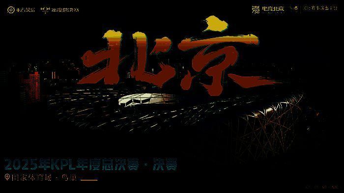 KPL总决赛鸟巢概念图，舞台灯光璀璨，巨型屏幕显示‘KPL FINAL’字样，观众席座无虚席