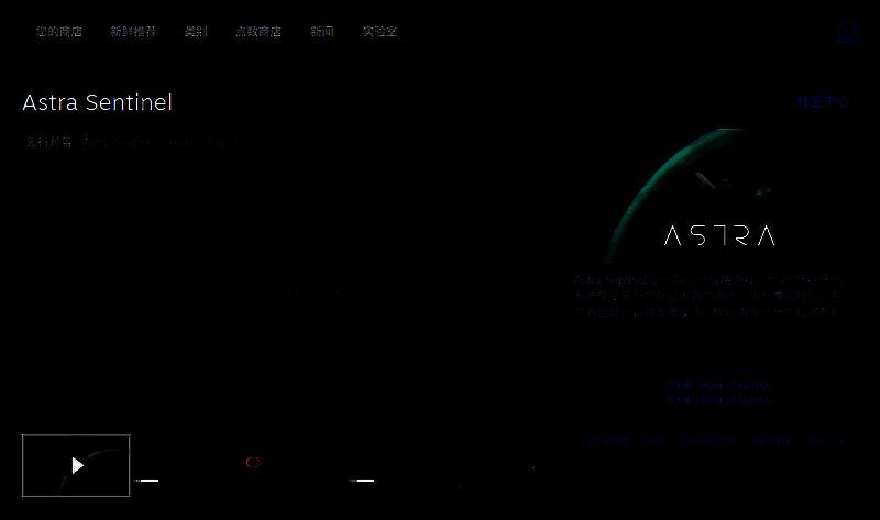Steam商店页面截图，显示《Astra Sentinel》游戏封面、价格标签及‘马上开玩’按钮位置