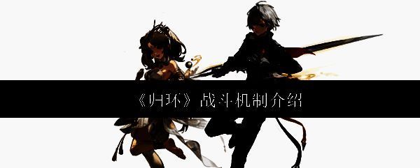 《归环》游戏PV截图，展现神秘氛围下的角色与使灵并肩作战场景