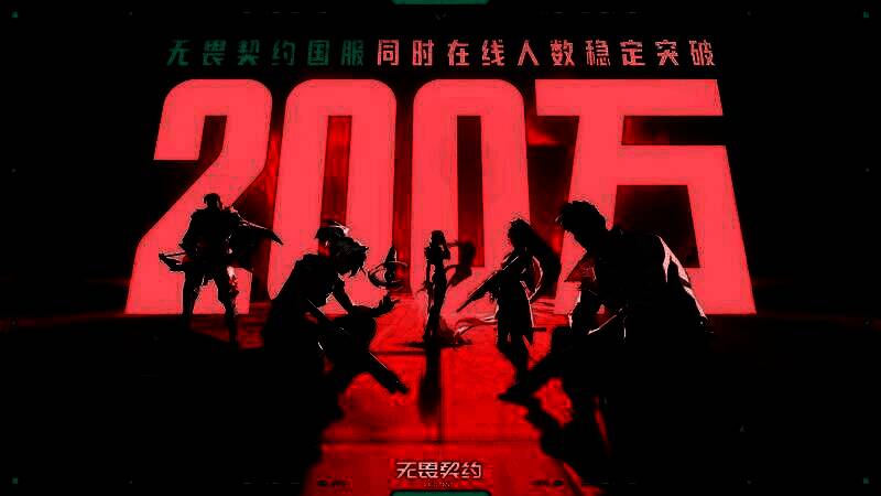 《无畏契约》发布会现场盛况，舞台灯光炫酷，大屏显示‘同时在线突破200万’字样