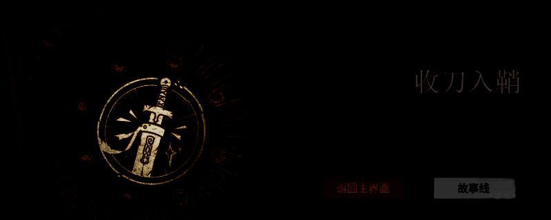 《情感反诈模拟器》中‘收刀入鞘’成就界面展示，文字提示‘拉黑，不管她’，背景为冷色调刀剑入鞘动画