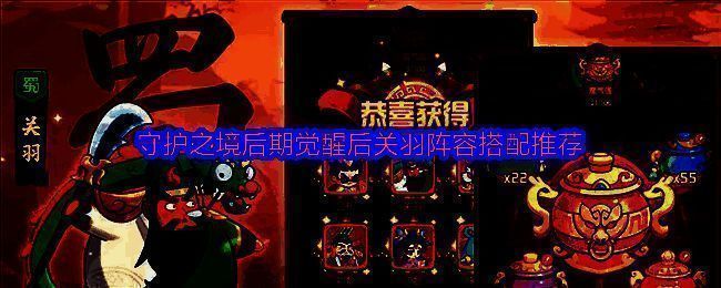 关羽主C阵容站位图，五名武将呈前中后排合理分布，关羽位于前排中央，气势逼人