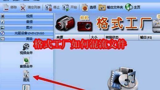 格式工厂主界面展示，左侧高级功能区清晰可见混流选项