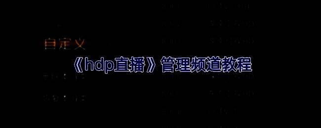 HDP直播清除缓存选项界面，按钮醒目，操作简单易懂