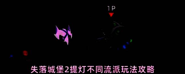 《失落城堡2》游戏中提灯武器展示界面，背景为暗黑风格城堡，角色手持发光提灯召唤出幽影