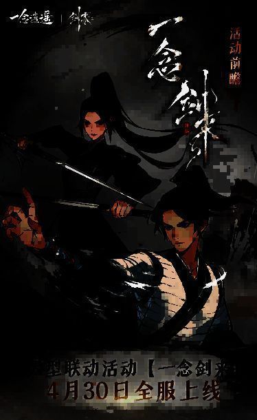 《一念逍遥》×《剑来》联动宣传图，画面中骊珠洞天小镇云雾缭绕，陈平安持剑立于桥头，背景浮现剑气纵横的光影