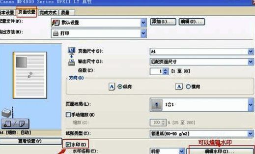 打印属性界面中水印设置选项的详细展示