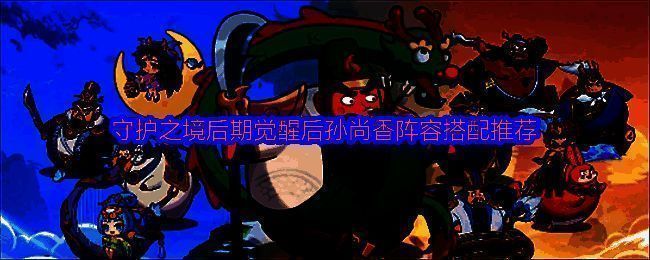 孙尚香阵容五人站位图，角色立绘清晰展示，背景为游戏内战斗场景