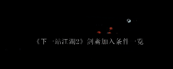 游戏内地图界面局部截图，清晰标注了剑斋相关任务的多个关键坐标点