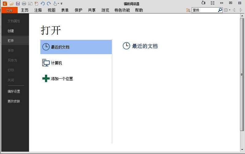 福昕阅读器启动界面，左侧显示文件菜单，右侧为PDF文档打开路径选择窗口