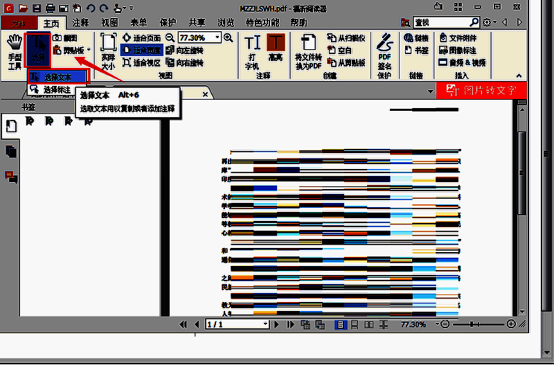 福昕阅读器主页选项卡下的选择工具，鼠标悬停在‘选择文本’选项上，准备进行文本选取