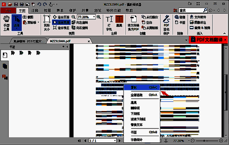 PDF文档中部分文字被鼠标选中并高亮，右键菜单显示‘复制’选项已激活